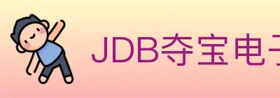 JDB夺宝电子 logo